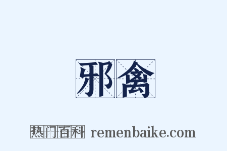 邪禽是什么意思的图片